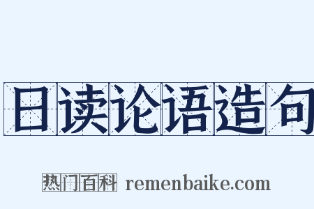 日读论语造句是什么意思的图片